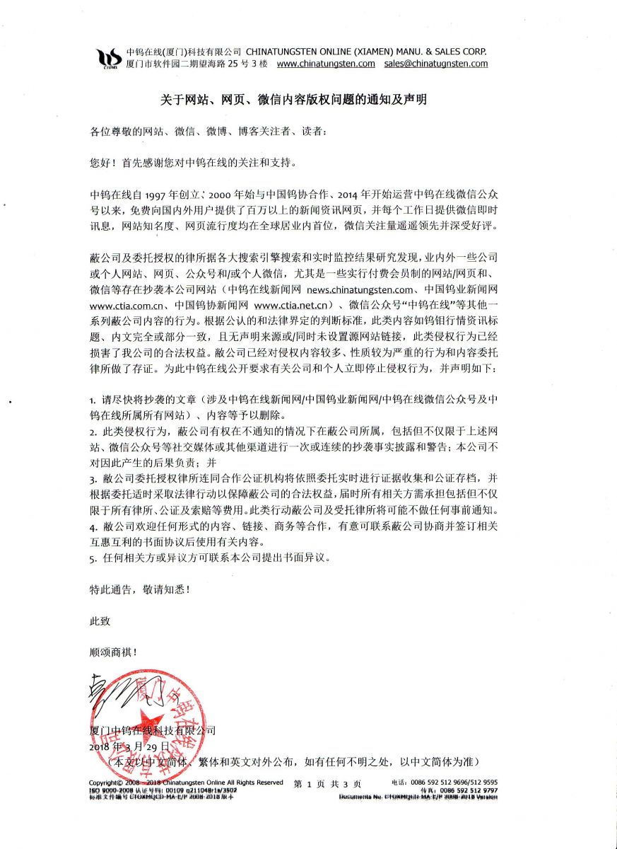 關(guān)于網(wǎng)站、網(wǎng)頁(yè)、微信內(nèi)容版權(quán)問(wèn)題的通知及聲明圖片