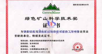 漂塘鎢業(yè)獲2018年度綠色礦山科學(xué)技術(shù)獎(jiǎng)