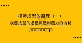 硬質合金模壓成型的原理——過程與壓制壓力消耗