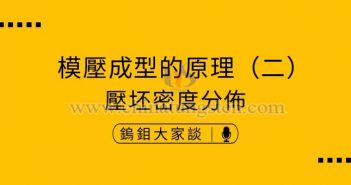 硬質合金模壓成型的原理——壓坯密度分佈