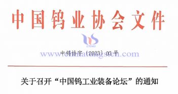 關於召開“中國鎢工業(yè)裝備論壇”的通知