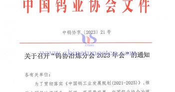 關於召開“鎢協(xié)冶煉分會2023年會”的通知