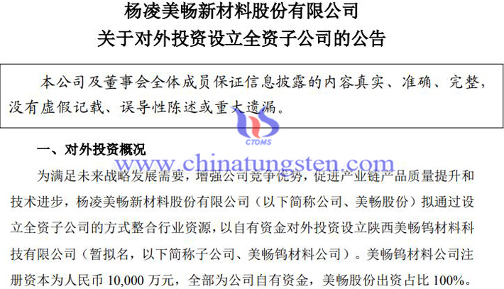 美暢股份擬設立美暢鎢材料公司公告