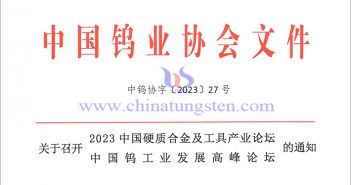 關於召開2023中國硬質合金及工具產業(yè)論壇＆中國鎢工業(yè)發(fā)展高峰論壇的通知