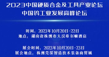 2023中國硬質合金及工具產業(yè)論壇將於10月20-22日在湖南株洲召開