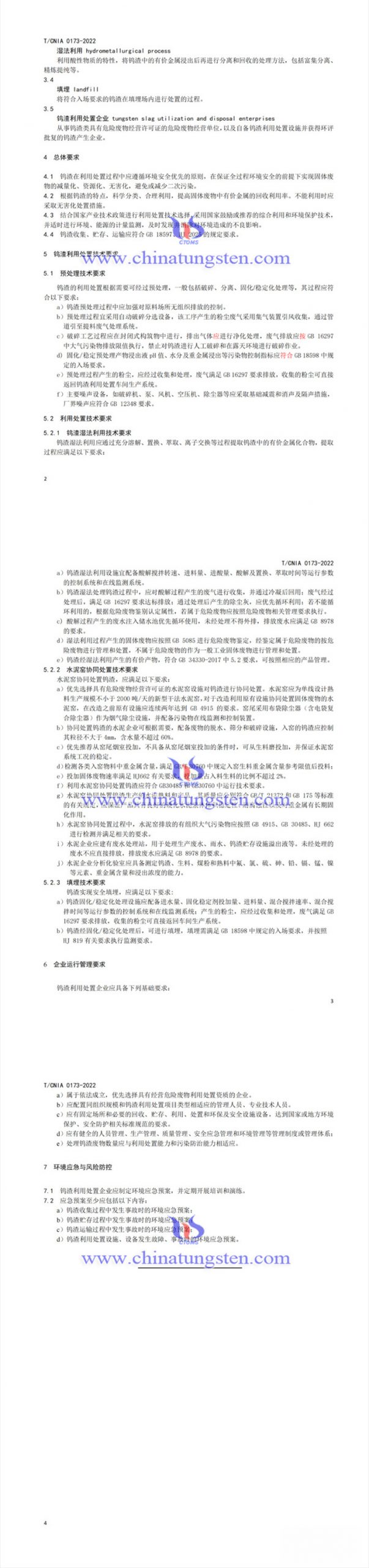 鎢渣利用處置技術規(guī)範圖片