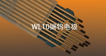 WL10鑭鎢電極圖片