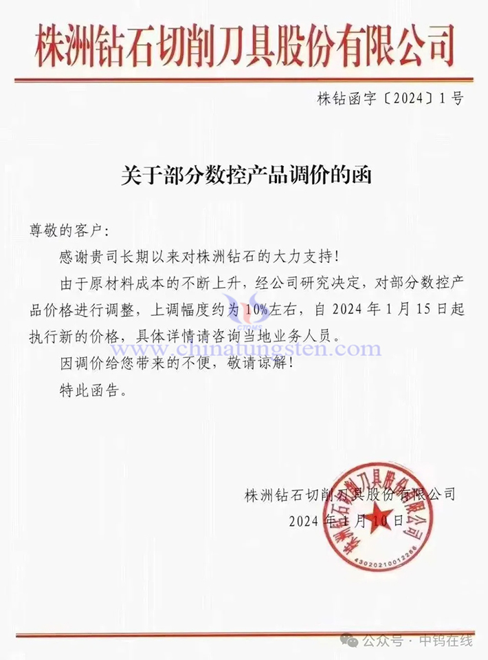 株洲鑽石切削刀具股份有限公司漲價(jià)通知函