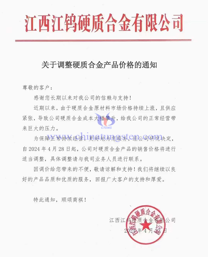 江西江鎢硬質(zhì)合金有限公司漲價(jià)通知函