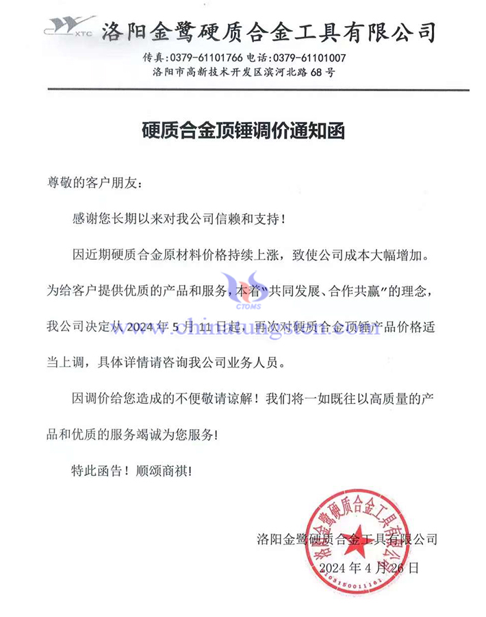 洛陽金鷺硬質(zhì)合金工具有限公司漲價(jià)通知函