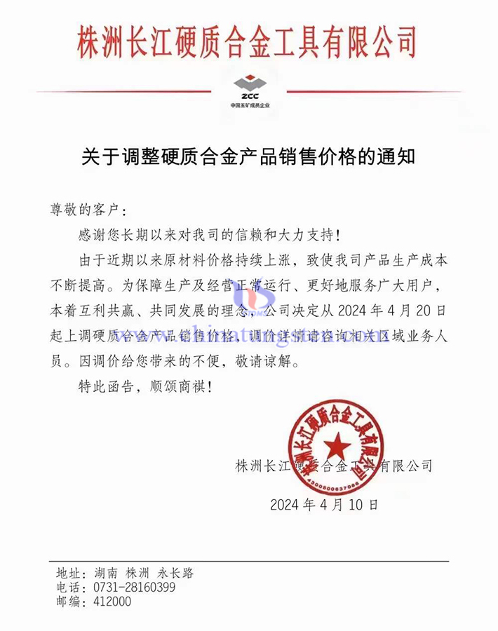 株洲長(zhǎng)江硬質(zhì)合金工具有限公司漲價(jià)函