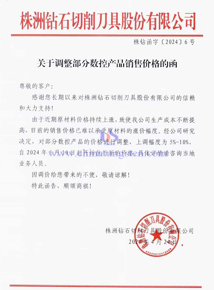 株洲鑽石切削刀具股份有限公司漲價(jià)函