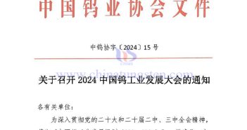 關(guān)於召開(kāi)2024中國(guó)鎢工業(yè)發(fā)展大會(huì)的通知