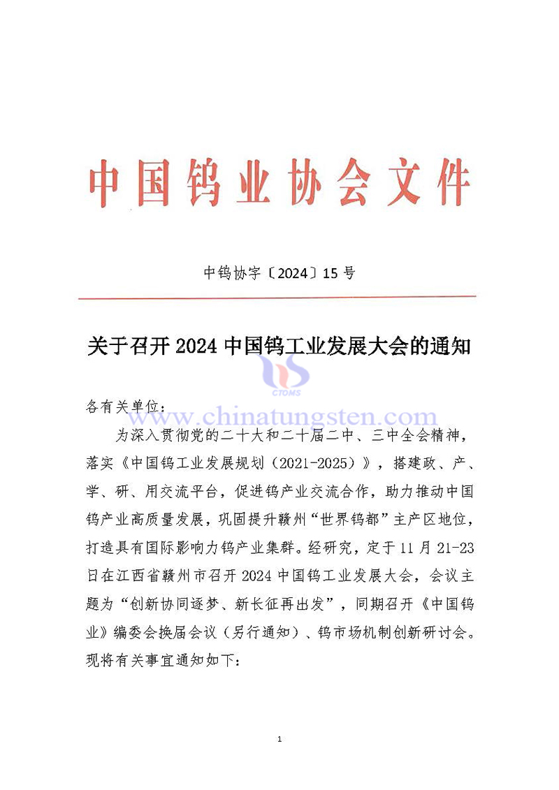 關於召開2024中國鎢工業(yè)發(fā)展大會的通知