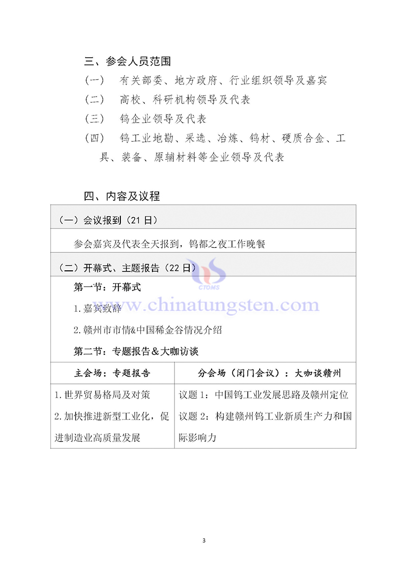 關於召開2024中國鎢工業(yè)發(fā)展大會的通知