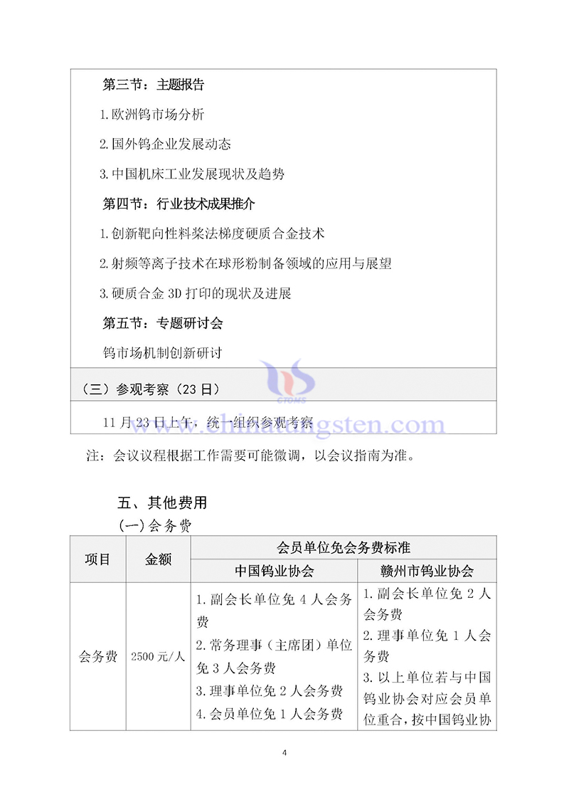 關於召開2024中國鎢工業(yè)發(fā)展大會的通知