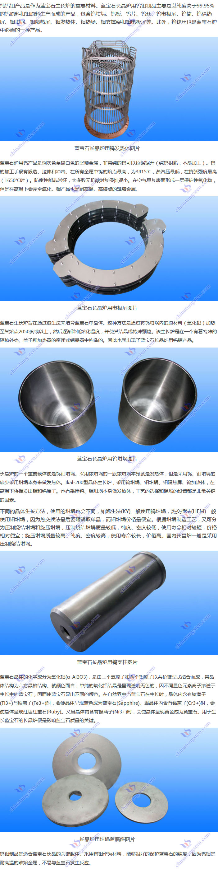 藍(lán)寶石長晶爐用鎢鉬制品圖片