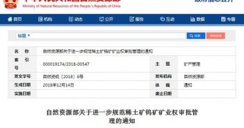 自然資源部：進一步規(guī)范稀土礦鎢礦礦業(yè)權審批