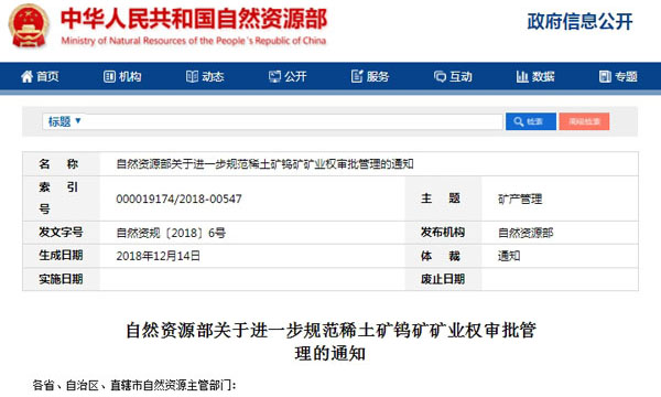自然資源部：進(jìn)一步規(guī)范稀土礦鎢礦礦業(yè)權(quán)審批