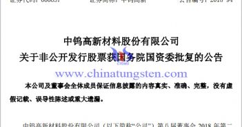 中鎢高新非公開發(fā)行股票獲國務(wù)院國資委批復(fù)
