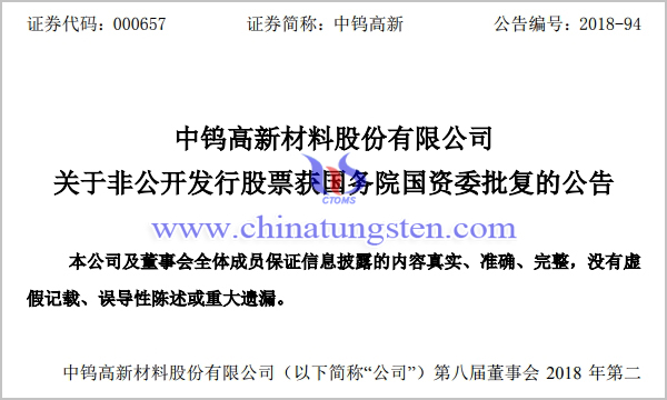 中鎢高新非公開發(fā)行股票獲國務院國資委批復