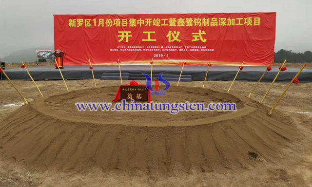金鷺鎢制品深加工項(xiàng)目開工儀式圖片