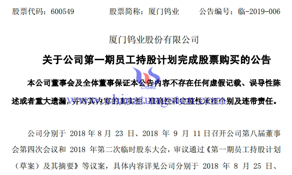 廈鎢第一期員工持股計(jì)劃完成股票購買