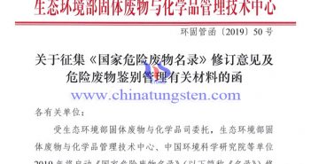 關(guān)于征集《國家危險廢物名錄》修訂意見及危險廢物鑒別管理有關(guān)材料的函