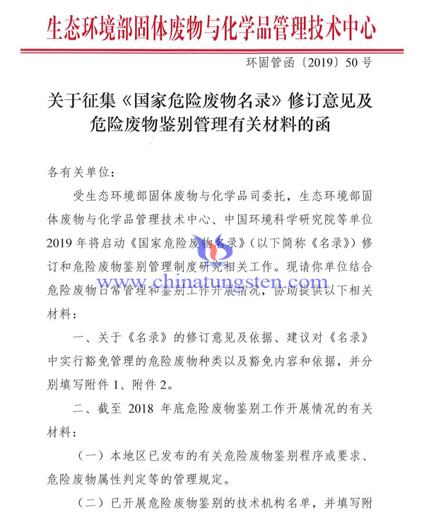 關(guān)于征集《國(guó)家危險(xiǎn)廢物名錄》修訂意見及危險(xiǎn)廢物鑒別管理有關(guān)材料的函
