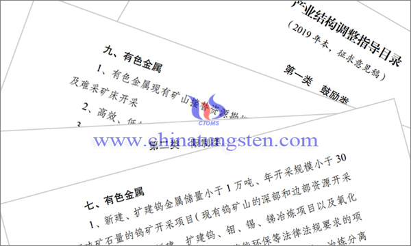 產(chǎn)業(yè)結(jié)構(gòu)調(diào)整指導(dǎo)目錄征求意見(jiàn)：涉鎢鉬類