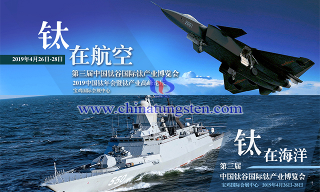 2019中國鈦年會暨鈦產(chǎn)業(yè)高峰論壇中國鈦谷國際鈦產(chǎn)業(yè)博覽會