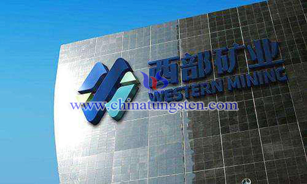西部礦業(yè)圖片