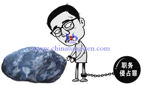 章源鎢業(yè)職工盜取66萬(wàn)鎢砂 獲刑42個(gè)月