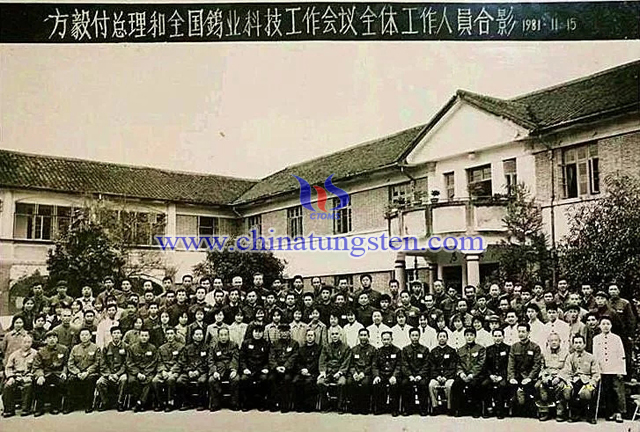 方毅副總理和全國鎢業(yè)科技工作會(huì)議全體工作人員合影