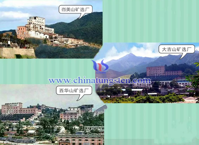 巋美山鎢礦、大吉山鎢礦、西華山鎢礦選礦廠