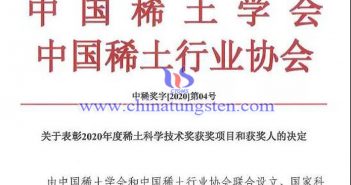 2020年度稀土科學(xué)技術(shù)獎(jiǎng)獲獎(jiǎng)項(xiàng)目和獲獎(jiǎng)人圖片