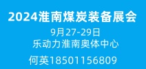 淮南煤炭裝備展