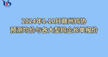 2024年1-10月贛州鎢協(xié)預(yù)測均價(jià)如何