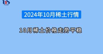 2024年1-10月稀土行情如何