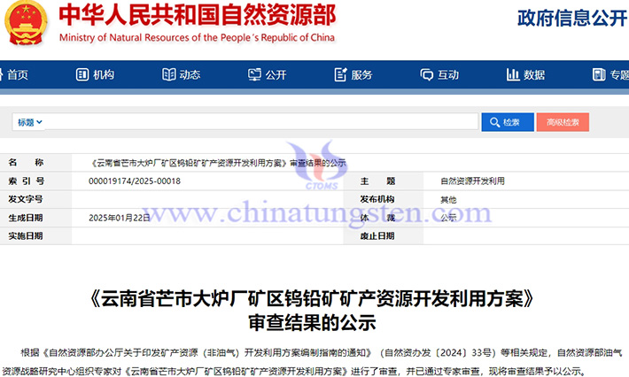 云南芒市大爐廠鎢鉛礦開發(fā)方案通過審查公告