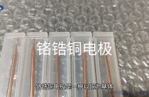 鉻鋯銅電極