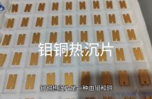 鉬銅熱沉片