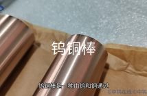 鎢銅棒