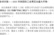 2025華南國際工業(yè)博覽會