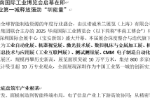 2025華南國際工業(yè)博覽會啟幕在即