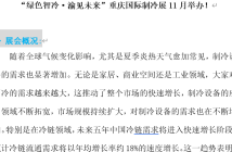 重慶國際制冷展
