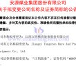安源煤業(yè)擬更名為江鎢裝備的公告