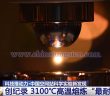 中國空間站開展鎢合金相關(guān)實驗場景（來源：央視新聞）