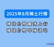2025年8月稀土行情如何