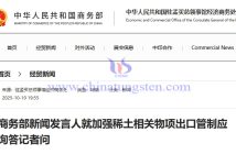 商務(wù)部新聞發(fā)言人就加強(qiáng)稀土相關(guān)物項(xiàng)出口管制應(yīng)詢(xún)答記者問(wèn)